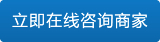 點(diǎn)擊在線咨詢