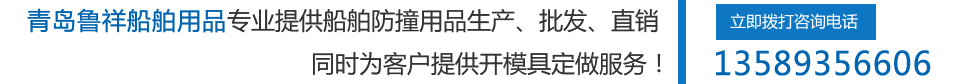 青島魯祥船舶用品有限公司專(zhuān)業(yè)提供船舶防撞用品、生產(chǎn)、批發(fā)、直銷(xiāo)